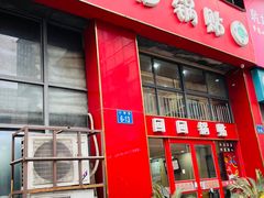 门面-回回锅贴(小河沿店)