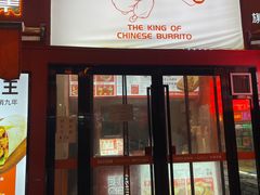 -鲜粮卷饼王(小白楼店)