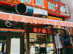 门面-真素诚·清真(新华路店)