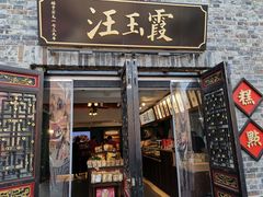 门面-汪玉霞(汉口里店)