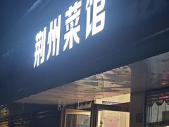 -荆州菜馆(菱角湖路店)