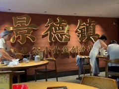 -图味美小黄鱼·景德菜(浙江路店)