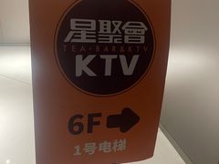 -星聚会KTV(合生汇黑金店)