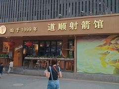 -道顺射箭·团建·骑射(张杨路店)