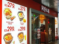 门面-阿香米线(宁波来福士广场店)