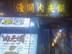 -潼关肉夹馍(永兴坊店)