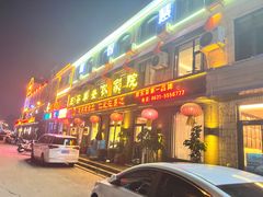 -五谷丰登农家院·地道胶东菜·海鲜烧烤(威海店)
