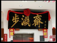 匾-步瀛斋(大栅栏西街店)