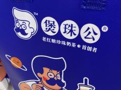 -煲珠公·老红糖珍珠奶茶(长宁龙之梦店)