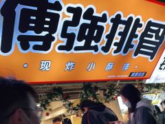-傅强排骨(成都总店)