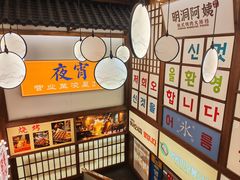 -明洞阿姨·韩式酱蟹烤肉·创意料理(三元桥店)