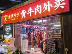 -潮德阿水牛肉火锅(深圳总店)