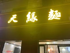 门面-天缘面馆(新华街店)