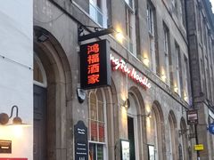 -鸿福酒家