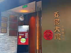 -请晋·乔家大院(建外大街店)