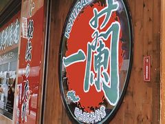 -天然豚骨拉面专门店 一兰(铜锣湾店)