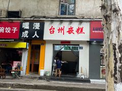 -台州嵌糕(广八路店)