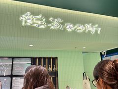 -鹤茶野所(上海首店)