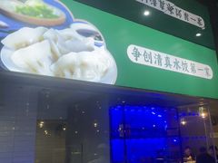-李恩记清真水饺(北电大厦店)