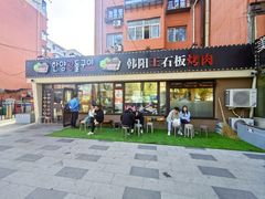 -韩阳王石板烤肉