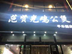 门面-范贤光鸡公煲(平乐园总店)