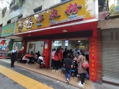 门面-永华米粉(总店)