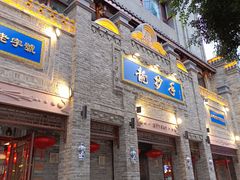-龙抄手(春熙路总店)