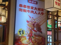 -大斌家串串火锅(上河国际店)