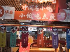 门面-围炉三国锅盔(平江万达店)