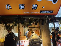 门面-傅强排骨(成都总店)