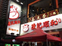 -陈记顺和牛肉火锅馆(天河北路店)