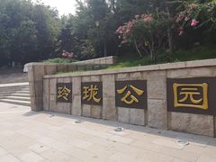 -玲珑塔公园
