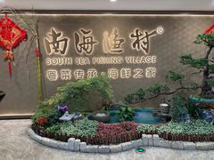 -南海渔村(珠江新城店)