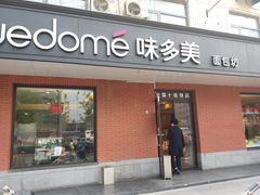 门面-味多美蛋糕(洋桥店)