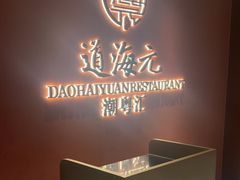 -道海元·潮粤汇 (前滩店)