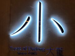 -小大董·烤鸭(凤凰汇店)