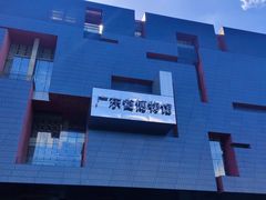 -广东省博物馆