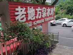 -南山老地方泉水鸡(南山店)