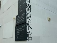 -日照市博物馆