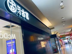 门面-古茗(东鼓道店)