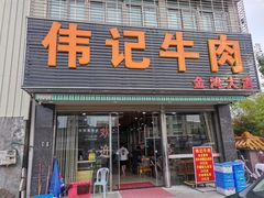 -伟记牛肉(金鸿公路店)