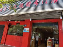 门面-吾家香港烧腊专门店