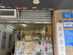-成裕雪糕店(士多店)