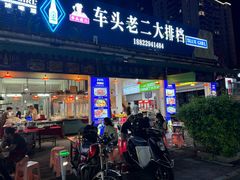 -车头老二大排档(金城步行街店)