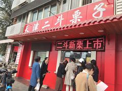 门面-二斗栗子(西湖道店)