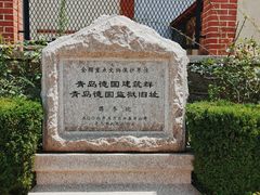 -青岛德国监狱旧址博物馆