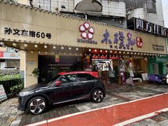 -木槿花韩式炭烤·熟成肉工坊(孙文东路店)