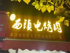 -王记西鎮电烤肉(汶上路店)