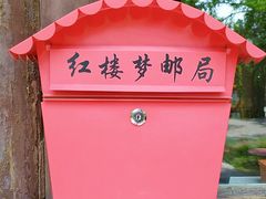 -红楼梦邮局