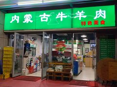 门面-内蒙古牛羊肉特色美食(后海滨路店)